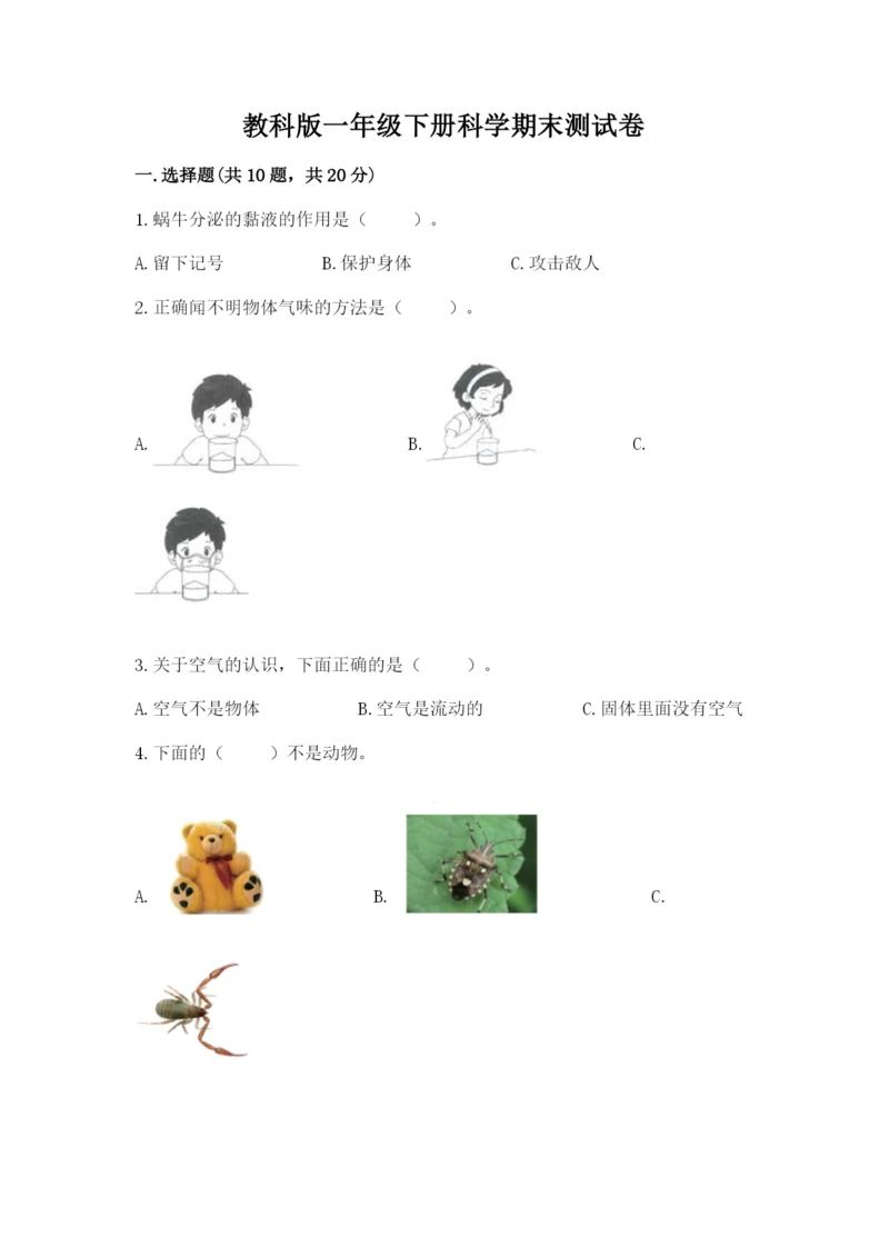 教科版一年级下册科学期末测试卷a4版可打印.docx