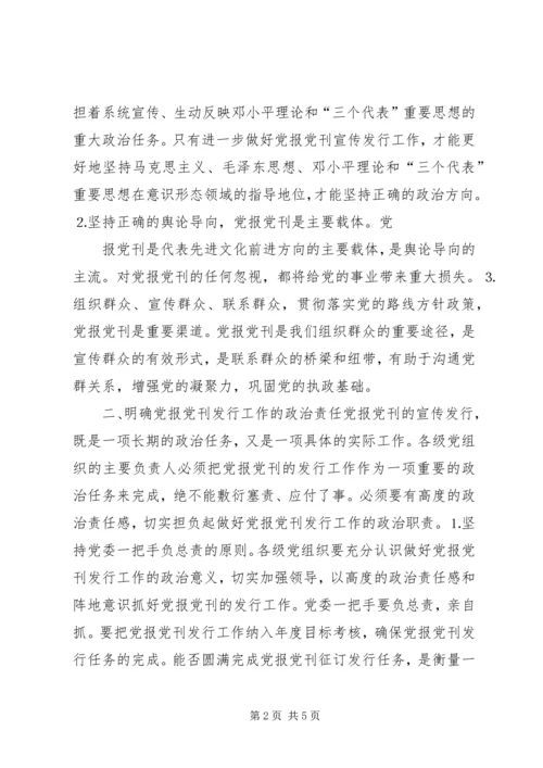 县委书记在党报党刊宣传发行会的讲话.docx