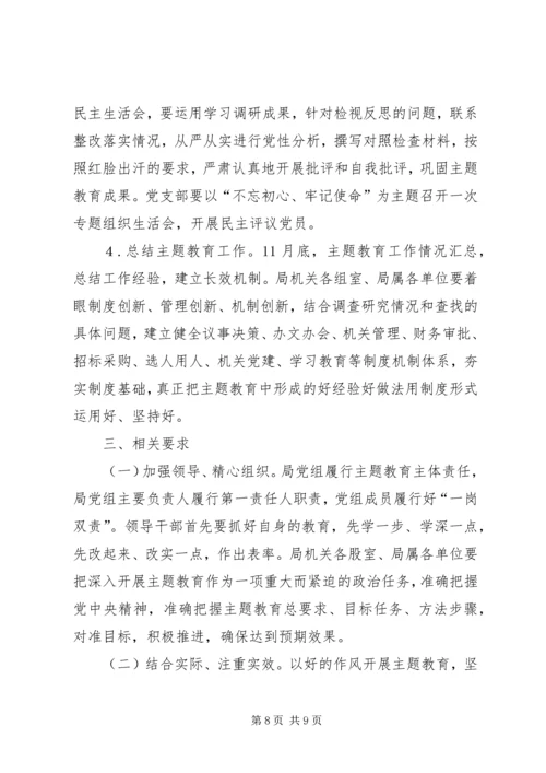 退役军人事务局深入开展“不忘初心、牢记使命”主题教育实施方案.docx