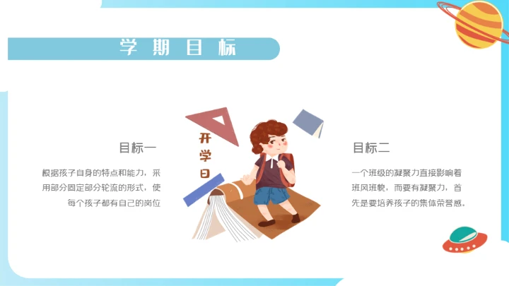 开学啦好好教学主题班会通用PPT模板