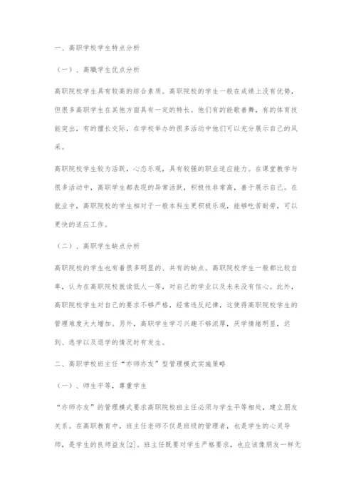 亦师亦友型管理模式探索.docx