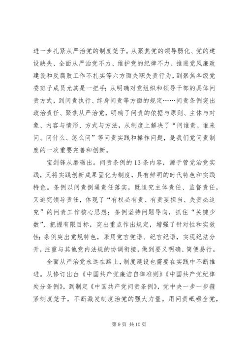 学习新修订《共产党问责条例》感悟五篇.docx