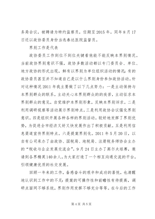 政协委员个人履职工作总结 (2).docx