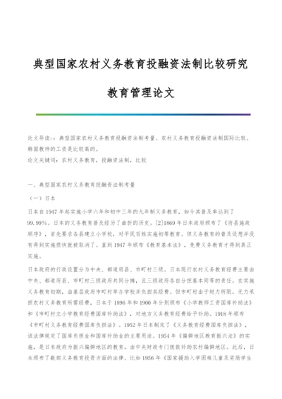 典型国家农村义务教育投融资法制比较研究-教育管理论文.docx