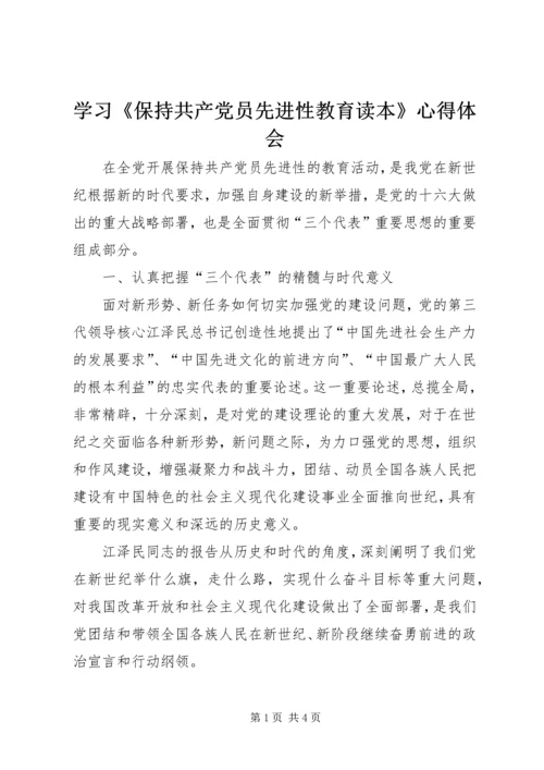 学习《保持共产党员先进性教育读本》心得体会_1.docx