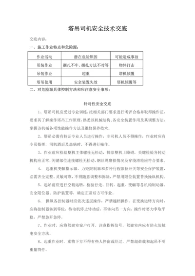 塔吊司机安全核心技术交底.docx