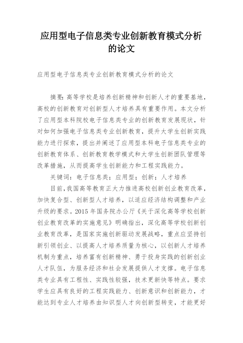 应用型电子信息类专业创新教育模式分析的论文.docx