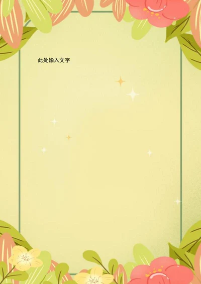 清新风信纸word模板