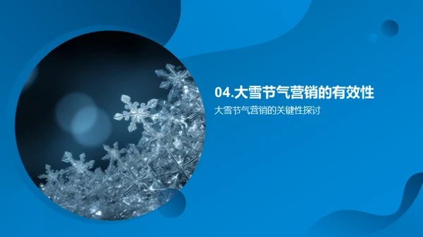 大雪营销秘籍解析