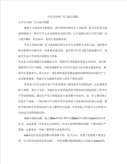 大学生印刷厂实习报告四篇