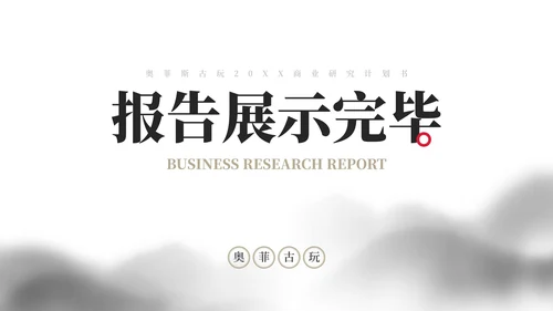 极简国风水墨山川商业计划书研究报告PPT模板