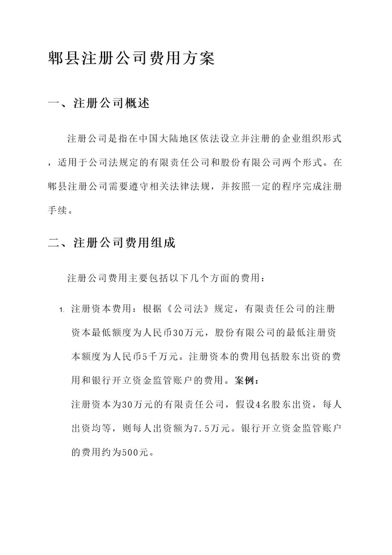 郫县注册公司费用方案