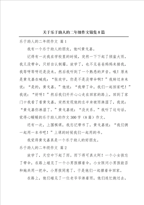 关于乐于助人的二年级作文锦集8篇