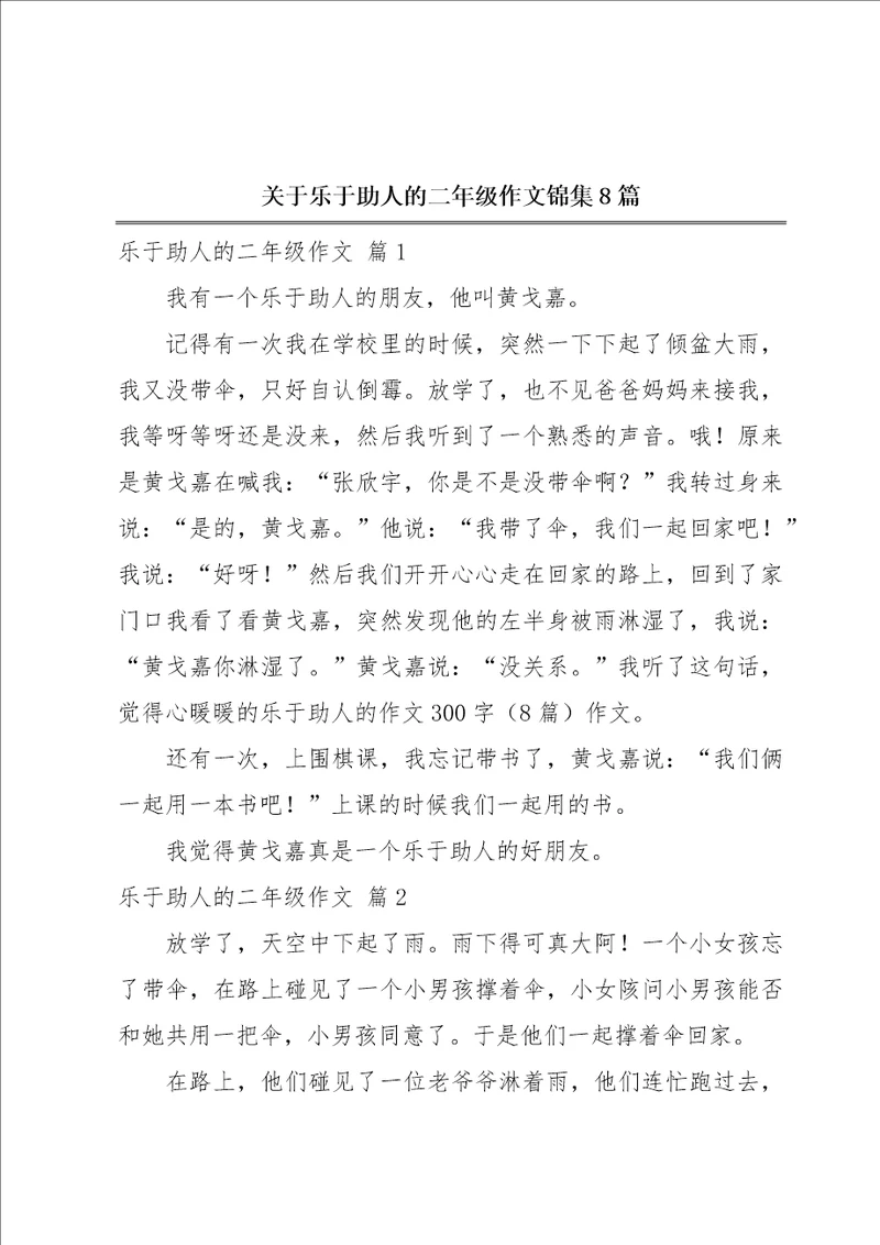 关于乐于助人的二年级作文锦集8篇