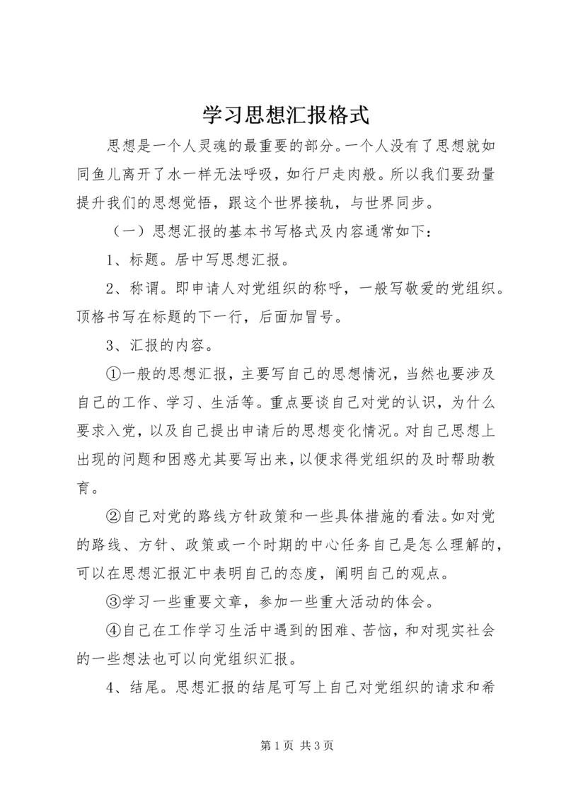 学习思想汇报格式.docx