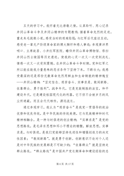 井冈山教育培训心得体会精选5篇.docx