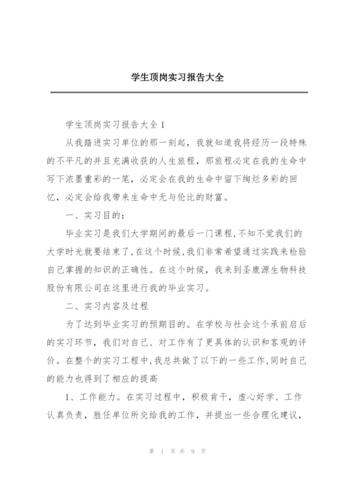 学生顶岗实习报告大全.docx