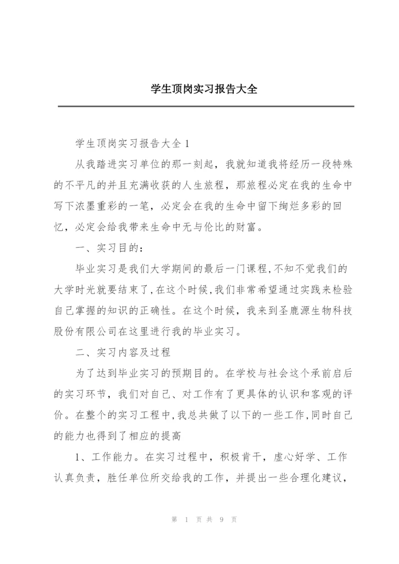 学生顶岗实习报告大全.docx