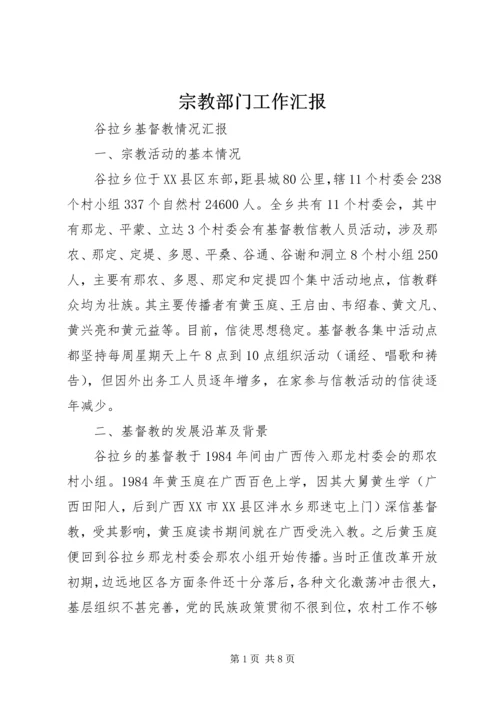 宗教部门工作汇报 (5).docx
