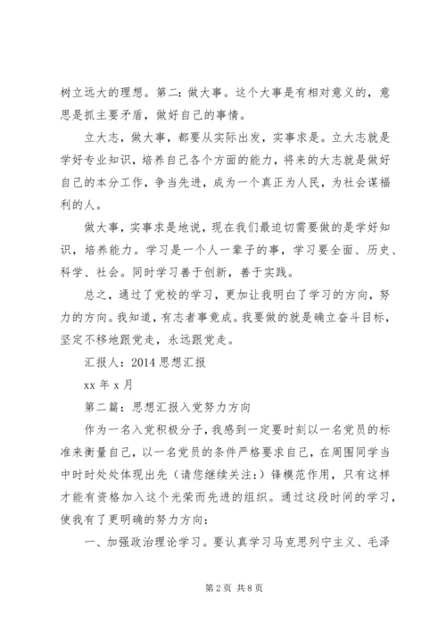 第一篇：明确努力方向20XX年思想汇报.docx
