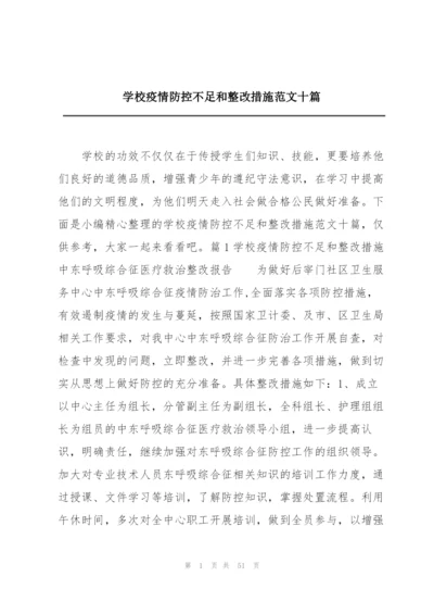 学校疫情防控不足和整改措施范文十篇.docx