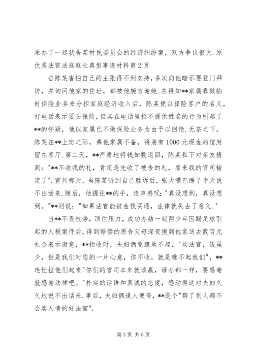 优秀法官法庭庭长典型事迹材料 (2).docx