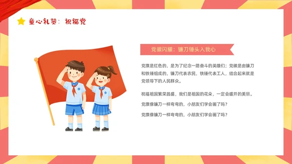 红色黄色卡通插画幼儿园建党节动态PPT