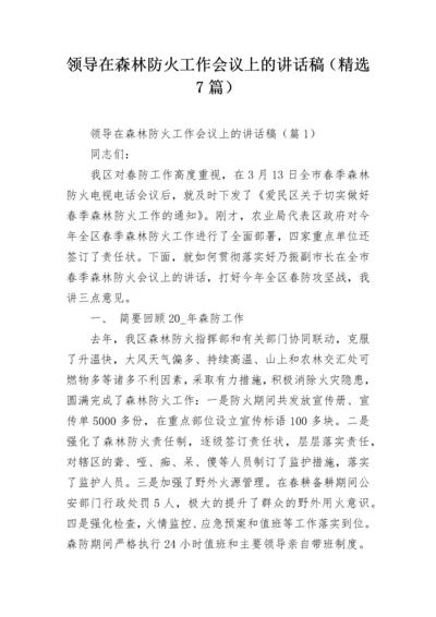 领导在森林防火工作会议上的讲话稿（精选7篇）.docx