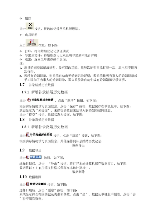 全国婚姻登记管理信息系统单机版操作手册