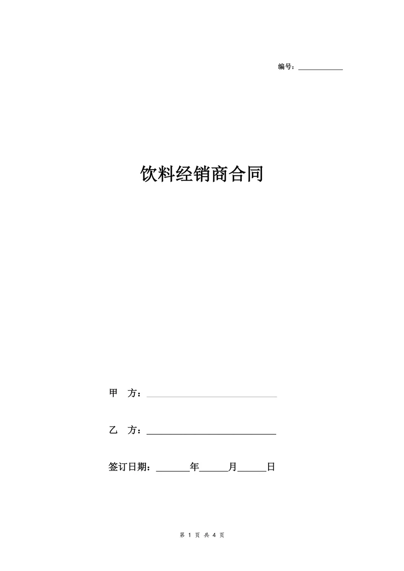 饮料经销商合同协议