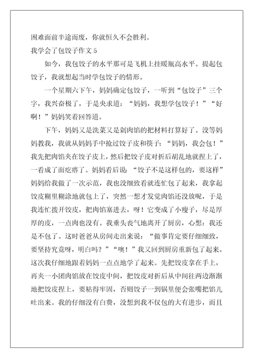 我学会了包饺子作文600字26篇