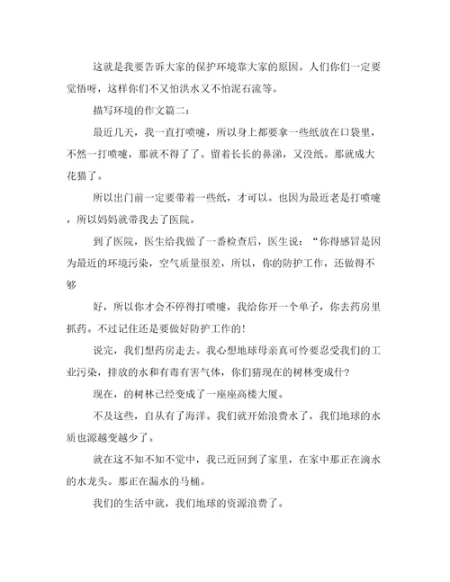 描写环境的作文5篇