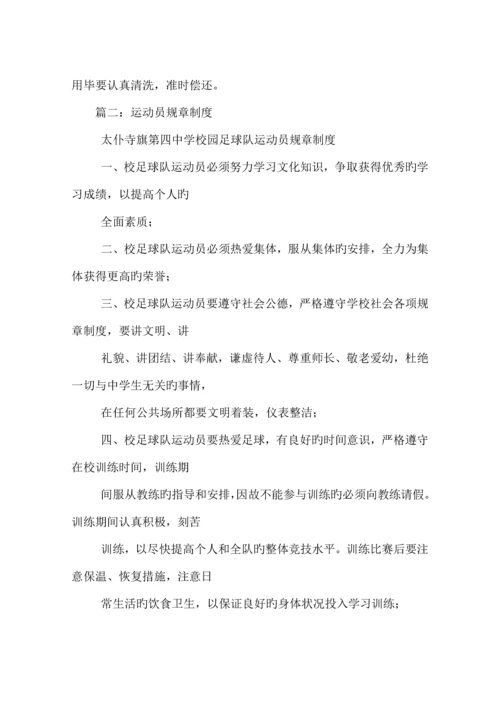 运动员训练规章制度.docx