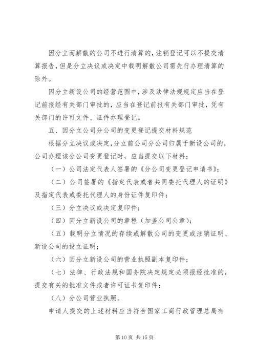 关于做好公司合并分立登记支持企业兼并重组的意见（工商企字[201.docx