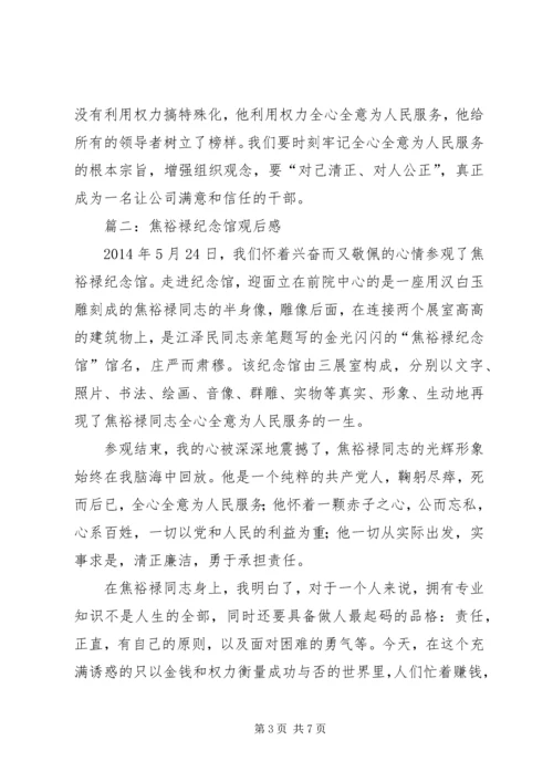 篇一：参观焦裕禄纪念馆有感.docx