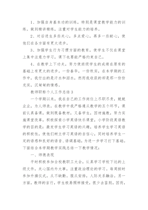 教师职称个人工作总结.docx