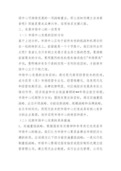 县市场开发中心现状分析与发展思考.docx