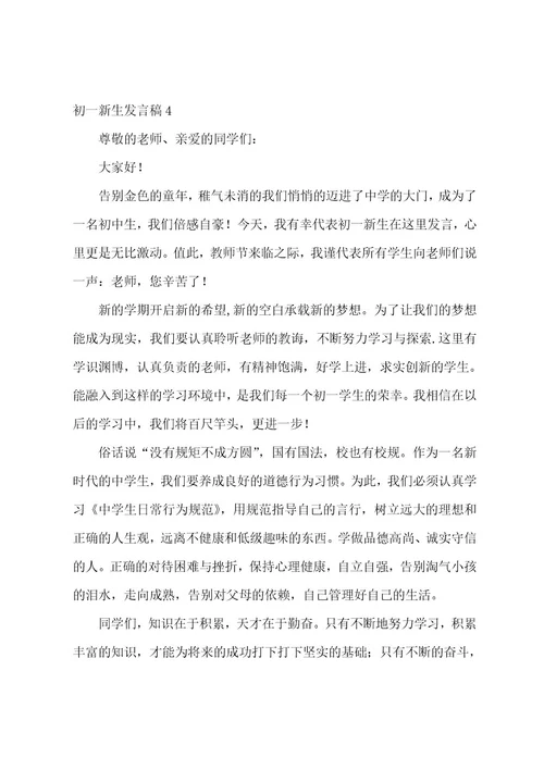 初一新生发言稿12篇