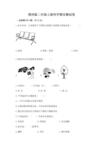 教科版二年级上册科学期末测试卷带答案（培优b卷）.docx