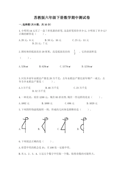 苏教版六年级下册数学期中测试卷【考试直接用】.docx