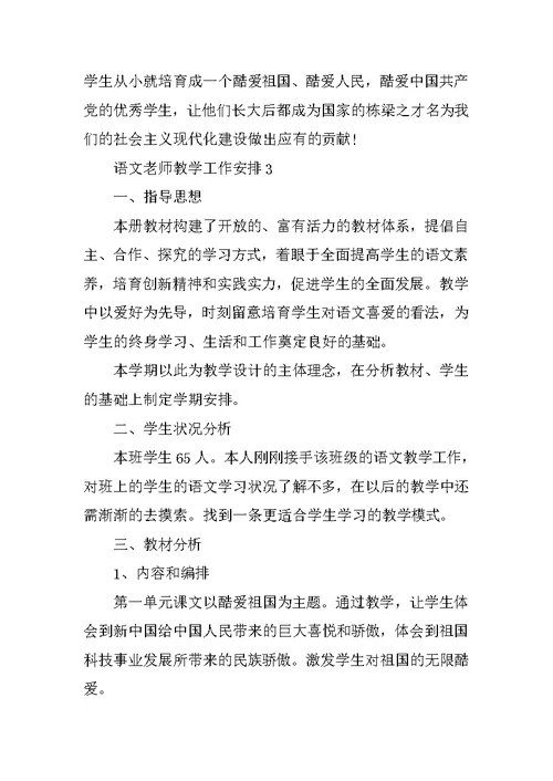 语文老师教学工作计划范文