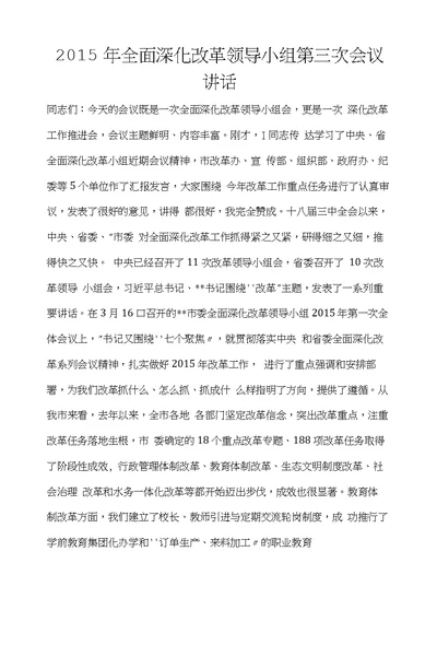 2015年全面深化改革领导小组第三次会议讲话