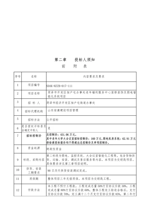 服务中心装修及弱电智能化系统项目招标文件模板.docx