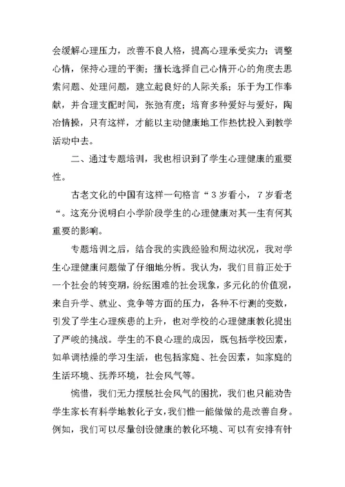 中小学教师心理健康教育与管理能力提升专题培训心得体会