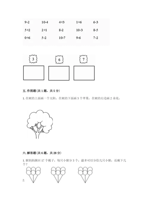 小学数学试卷一年级上册数学期末测试卷精品（全优）.docx