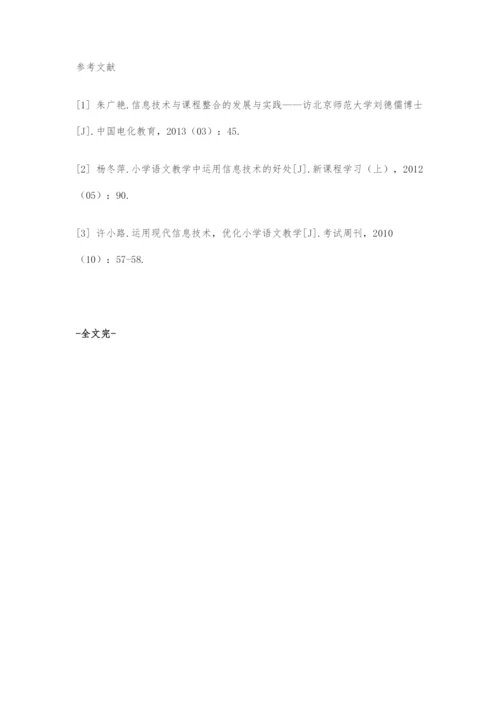 信息技术与小学语文教学整合的几点体会.docx