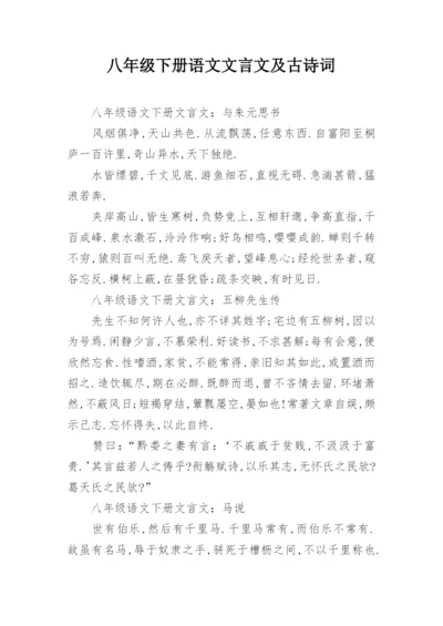 八年级下册语文文言文及古诗词.docx