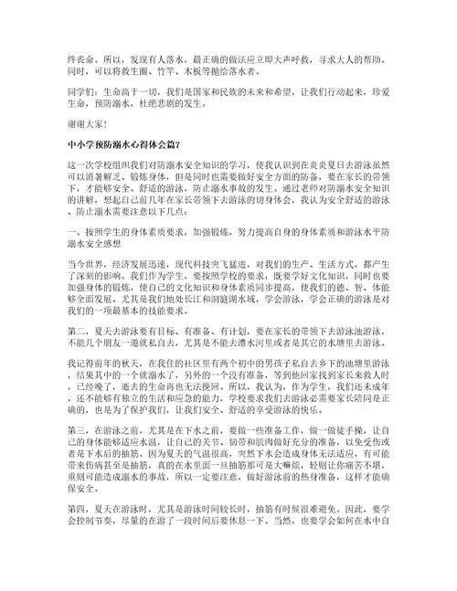 中小学预防溺水心得体会篇