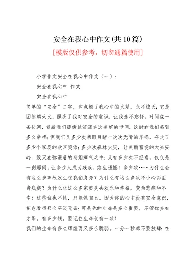 安全在我心中作文(共10篇)