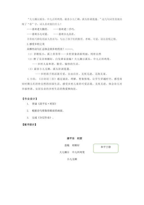 第1课《古诗词三首·清平乐·村居》  教学设计